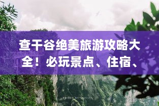 查干谷绝美旅游攻略大全！必玩景点、住宿、美食一网打尽