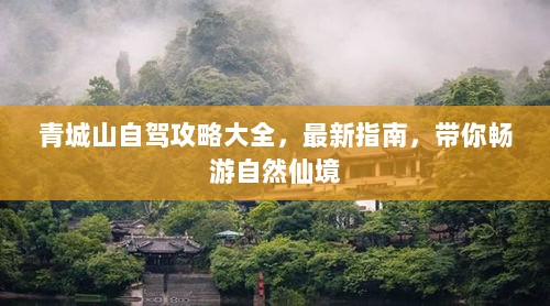 青城山自驾攻略大全，最新指南，带你畅游自然仙境