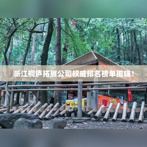 浙江桐庐拓展公司权威排名榜单揭晓！