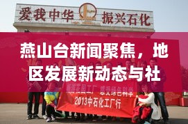 燕山台新闻聚焦，地区发展新动态与社会热点深度解析