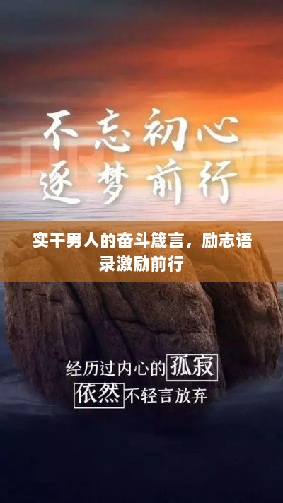 实干男人的奋斗箴言，励志语录激励前行