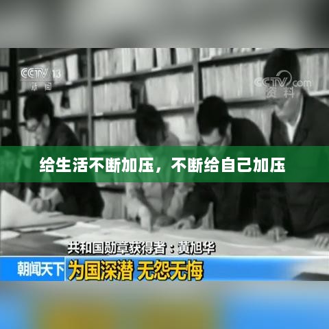 给生活不断加压，不断给自己加压 