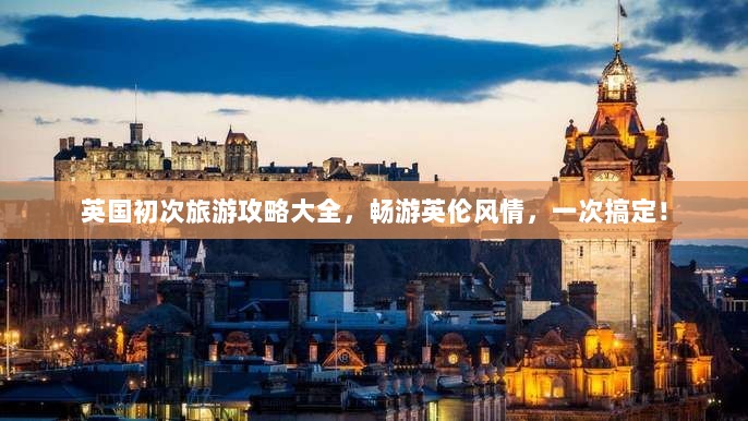 英国初次旅游攻略大全，畅游英伦风情，一次搞定！