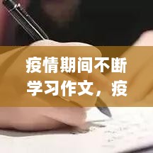 疫情期间不断学习作文，疫情期间学到什么作文 