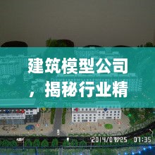 建筑模型公司，揭秘行业精英，探寻专业力量