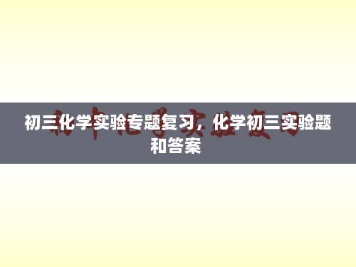 初三化学实验专题复习，化学初三实验题和答案 