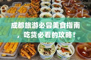 成都旅游必尝美食指南，吃货必看的攻略！