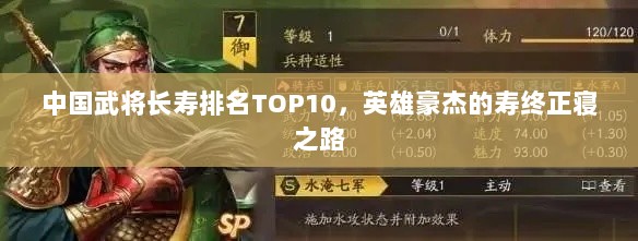 中国武将长寿排名TOP10，英雄豪杰的寿终正寝之路