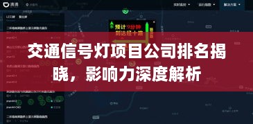 交通信号灯项目公司排名揭晓，影响力深度解析