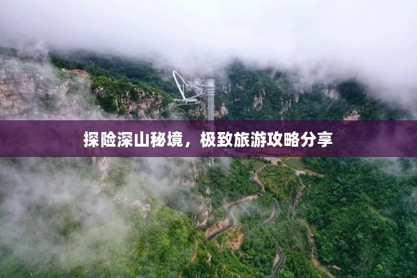 探险深山秘境，极致旅游攻略分享