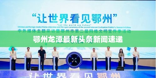 鄂州龙潭最新头条新闻速递