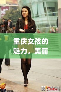 重庆女孩的魅力，美丽与气质并存