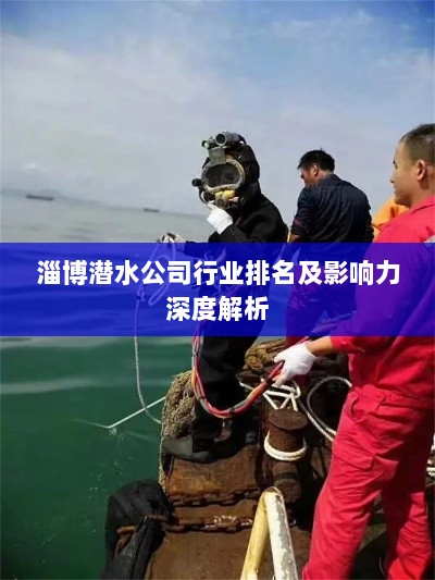 淄博潜水公司行业排名及影响力深度解析