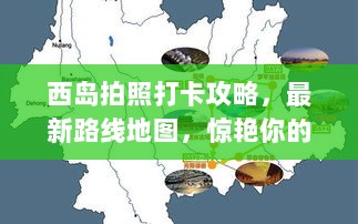 西岛拍照打卡攻略，最新路线地图，惊艳你的视觉盛宴！