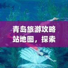 青岛旅游攻略站地图，探索魅力海洋之城的秘密之旅