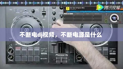 不断电dj视频，不断电源是什么 