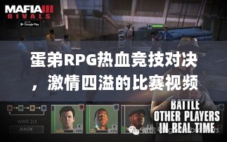 蛋弟RPG热血竞技对决，激情四溢的比赛视频！