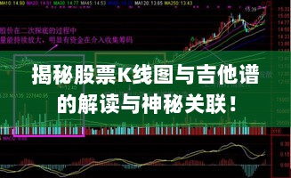 揭秘股票K线图与吉他谱的解读与神秘关联！