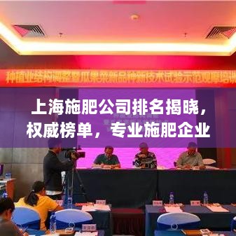 上海施肥公司排名揭晓，权威榜单，专业施肥企业一览无余！