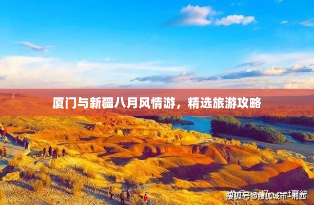 厦门与新疆八月风情游，精选旅游攻略