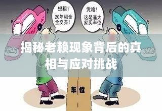 揭秘老赖现象背后的真相与应对挑战