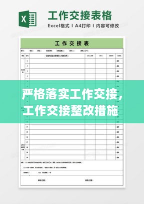 严格落实工作交接，工作交接整改措施 