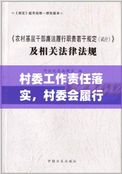 村委工作责任落实，村委会履行职责 