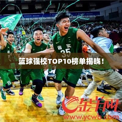 篮球强校TOP10榜单揭晓！