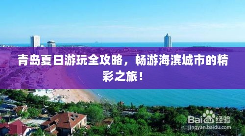 青岛夏日游玩全攻略，畅游海滨城市的精彩之旅！