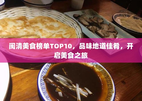 闽清美食榜单TOP10，品味地道佳肴，开启美食之旅