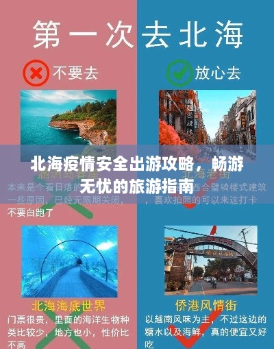 北海疫情安全出游攻略，畅游无忧的旅游指南