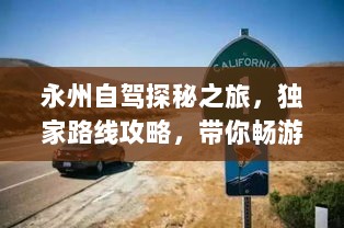 永州自驾探秘之旅，独家路线攻略，带你畅游无限风光！