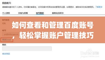 如何查看和管理百度账号，轻松掌握账户管理技巧！