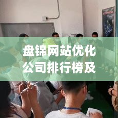 盘锦网站优化公司排行榜及影响力深度解析