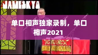 单口相声独家录制，单口相声2021 