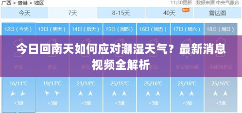 今日回南天如何应对潮湿天气？最新消息视频全解析