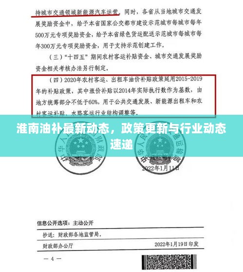 淮南油补最新动态，政策更新与行业动态速递