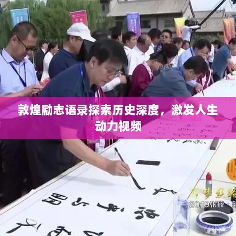 敦煌励志语录探索历史深度，激发人生动力视频