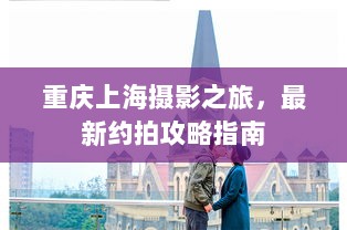 重庆上海摄影之旅，最新约拍攻略指南