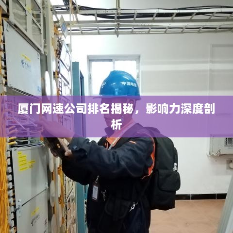 厦门网速公司排名揭秘，影响力深度剖析