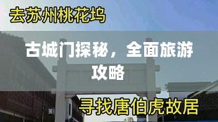 古城门探秘，全面旅游攻略