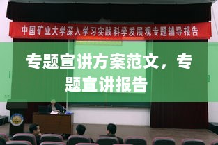 专题宣讲方案范文，专题宣讲报告 