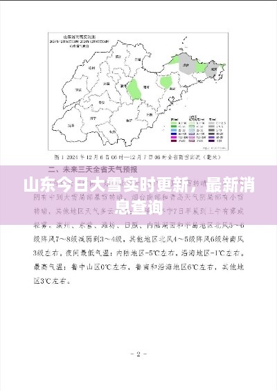 山东今日大雪实时更新，最新消息查询