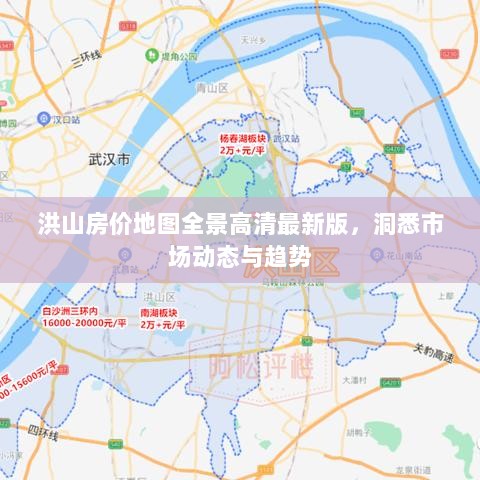 洪山房价地图全景高清最新版，洞悉市场动态与趋势