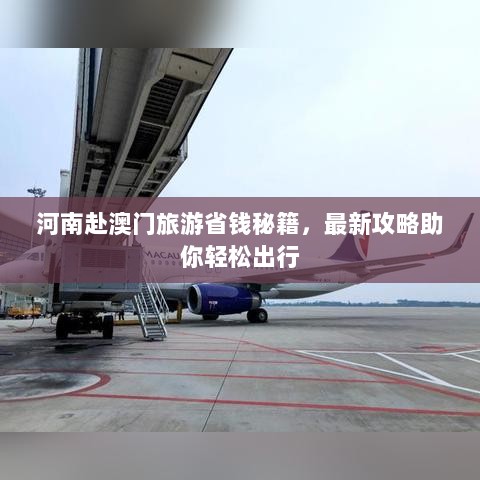 河南赴澳门旅游省钱秘籍，最新攻略助你轻松出行