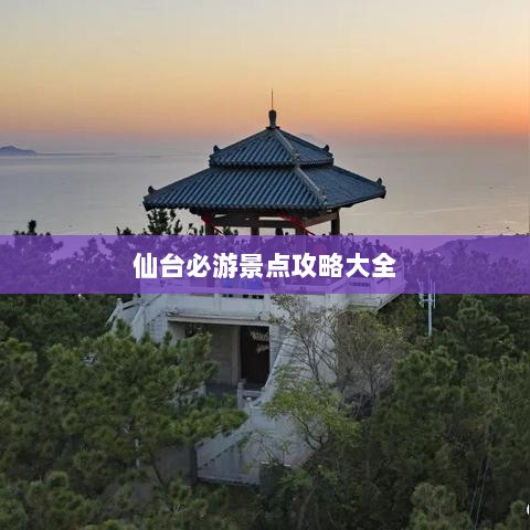 仙台必游景点攻略大全