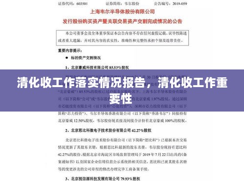 清化收工作落实情况报告，清化收工作重要性 