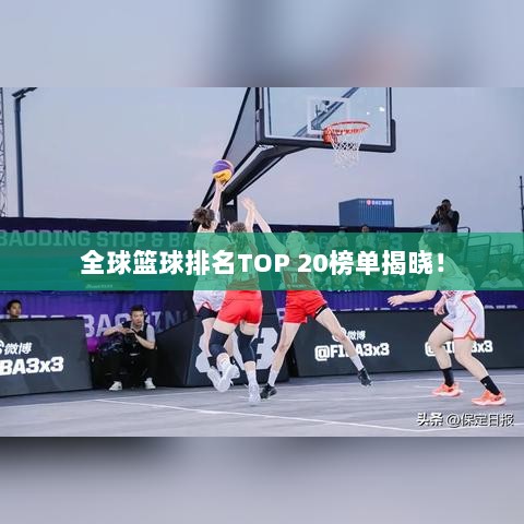 全球篮球排名TOP 20榜单揭晓！