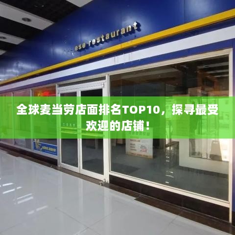 全球麦当劳店面排名TOP10，探寻最受欢迎的店铺！