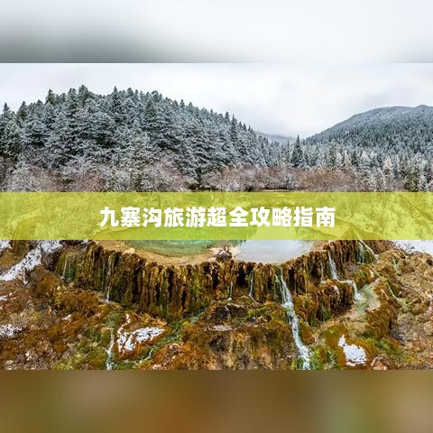 九寨沟旅游超全攻略指南